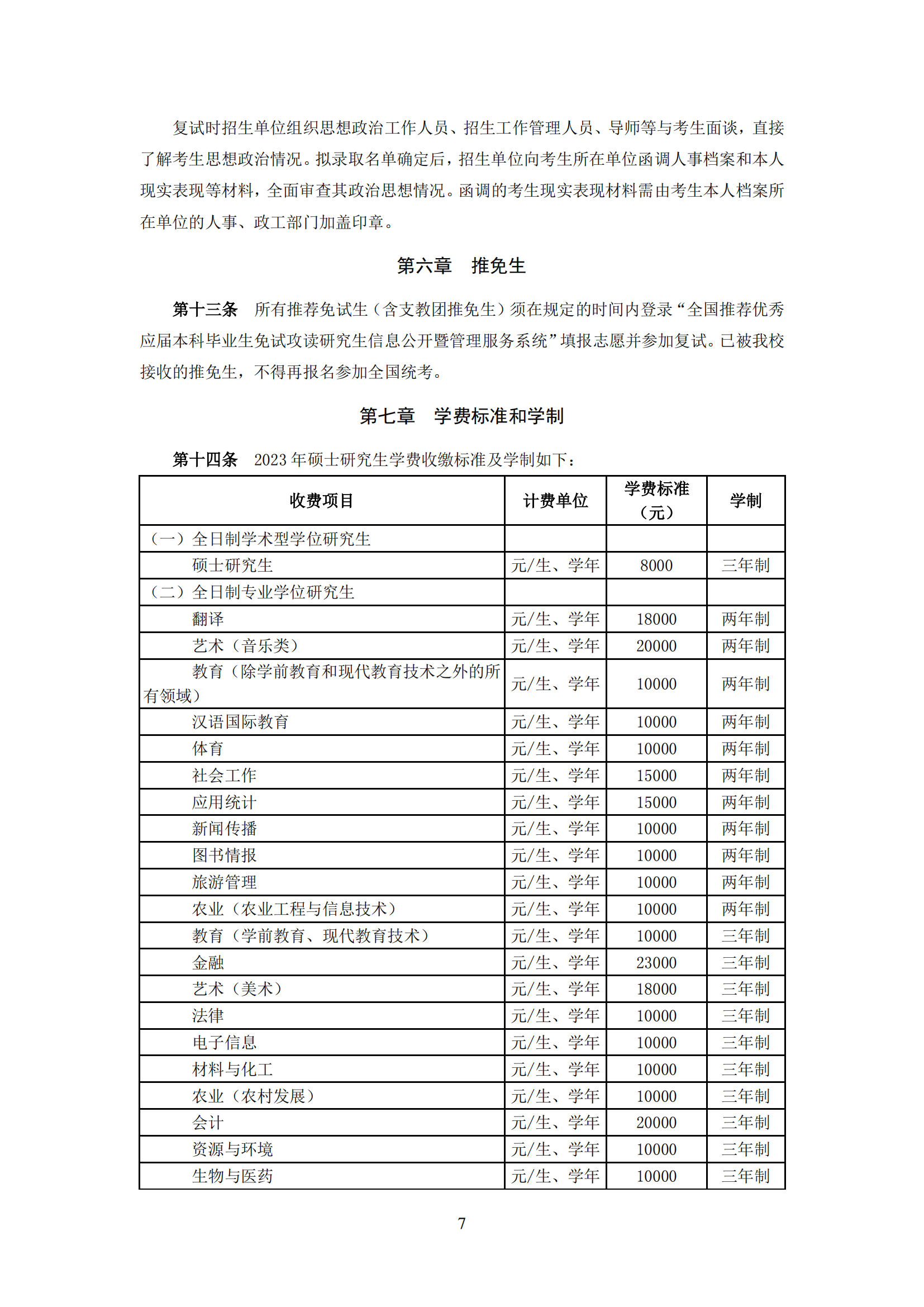 2023华中师范大学研究生招生简章