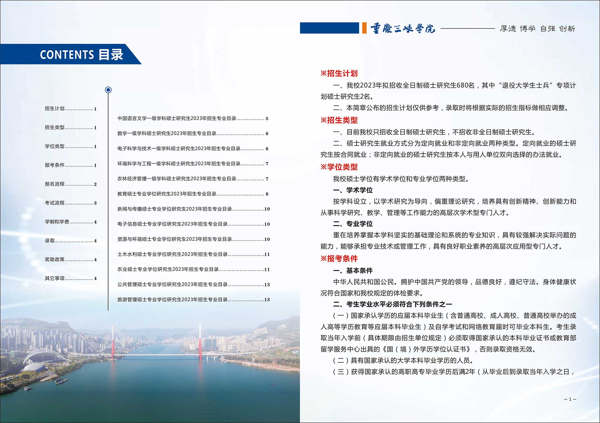 2023重庆三峡学院研究生招生简章