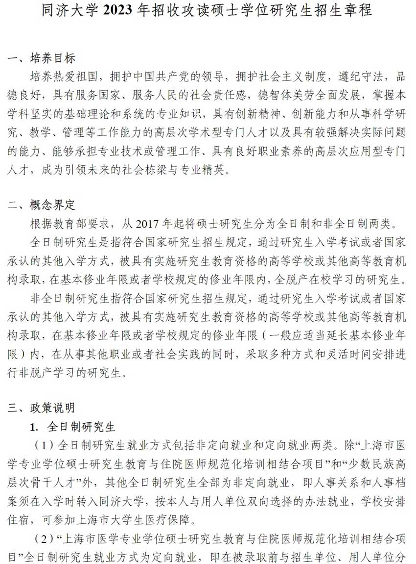 2023同济大学研究生招生简章