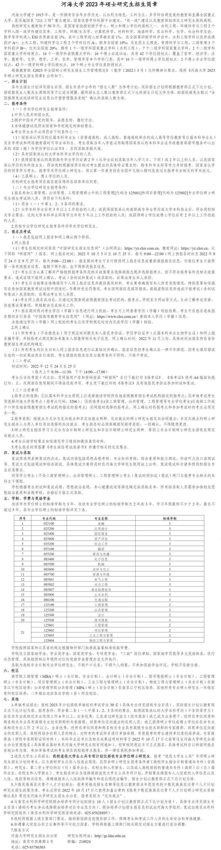 2023河海大学研究生招生简章