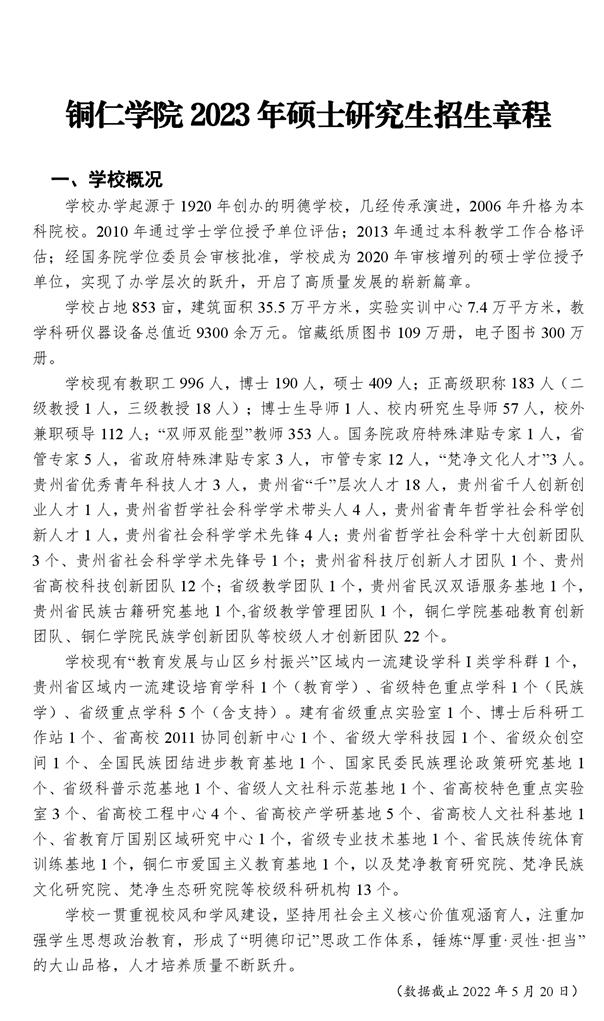 2023铜仁学院研究生招生简章