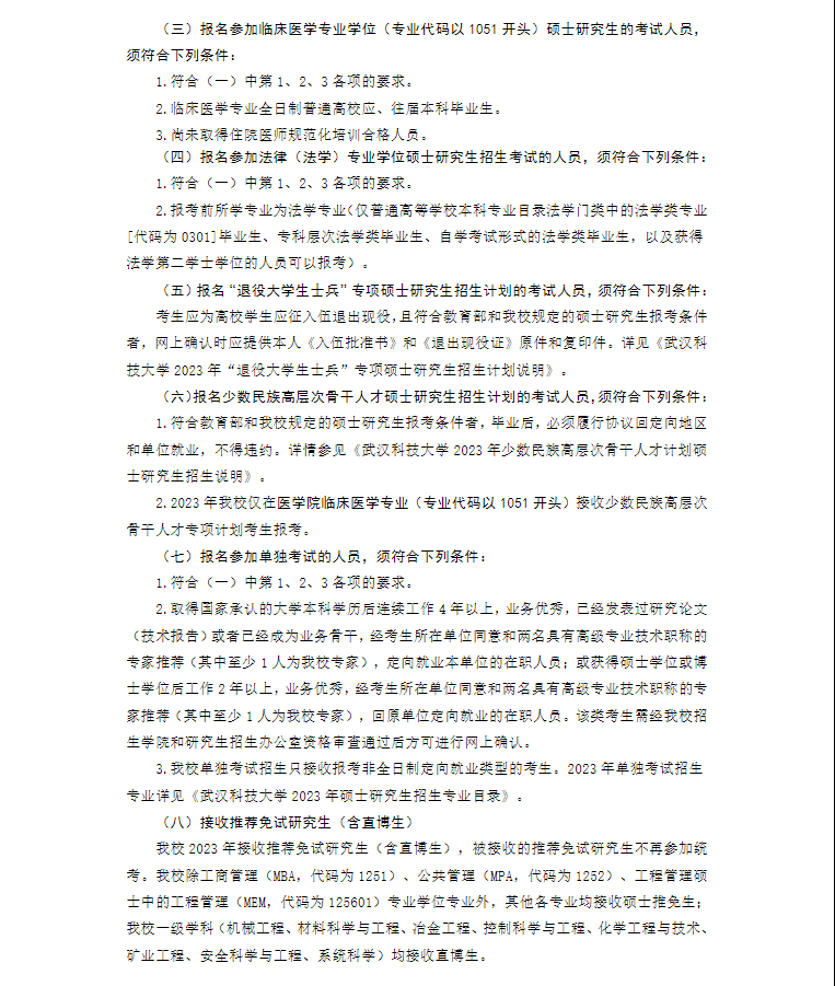 2023武汉科技大学研究生报考条件及有那些报名要求