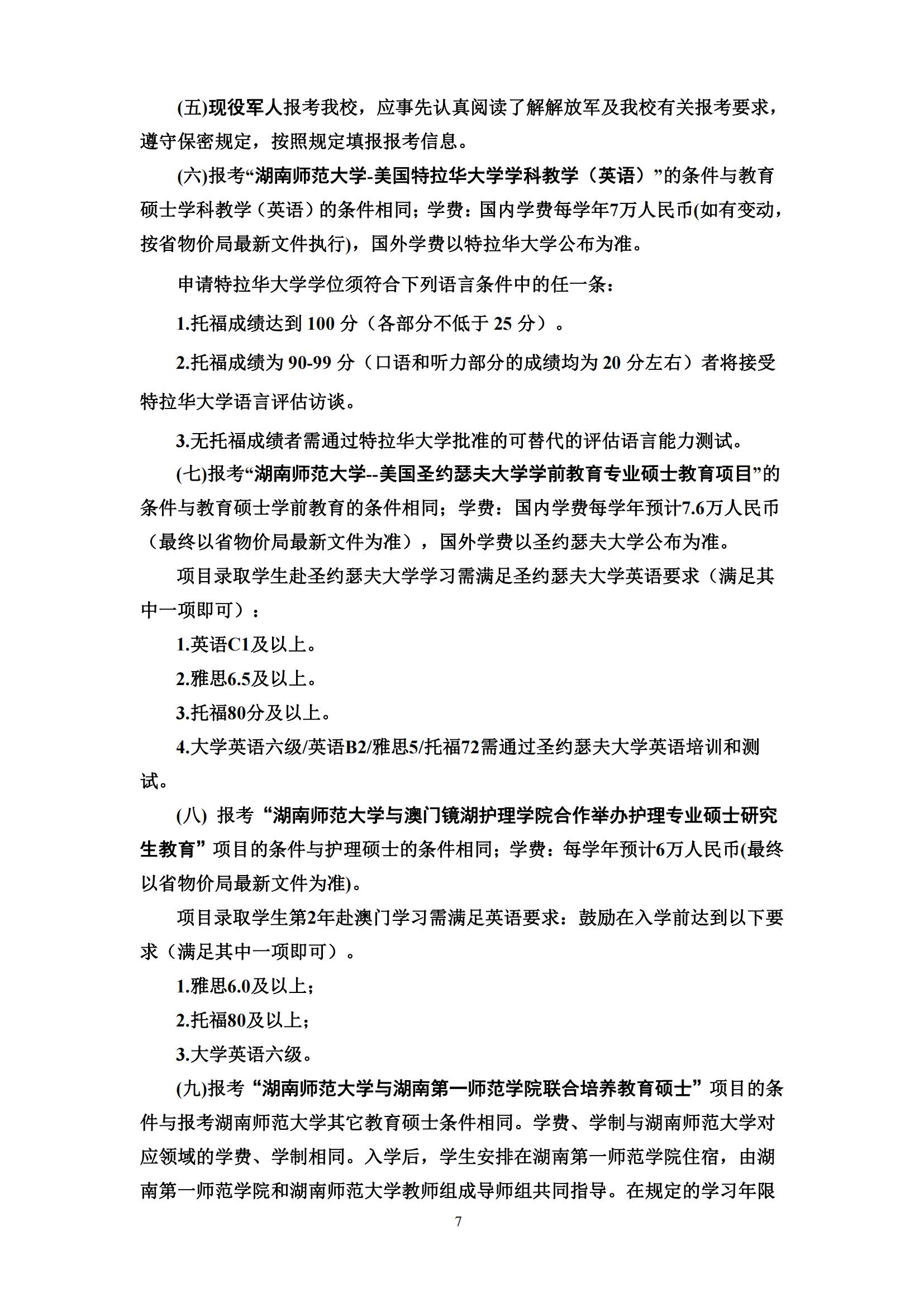 2023湖南师范大学研究生报考条件及有那些报名要求