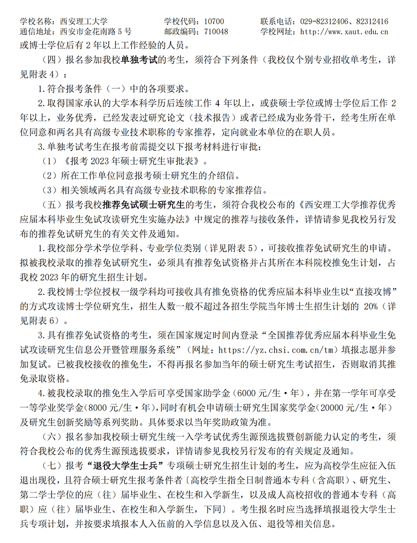 2023西安理工大学研究生报考条件及有那些报名要求