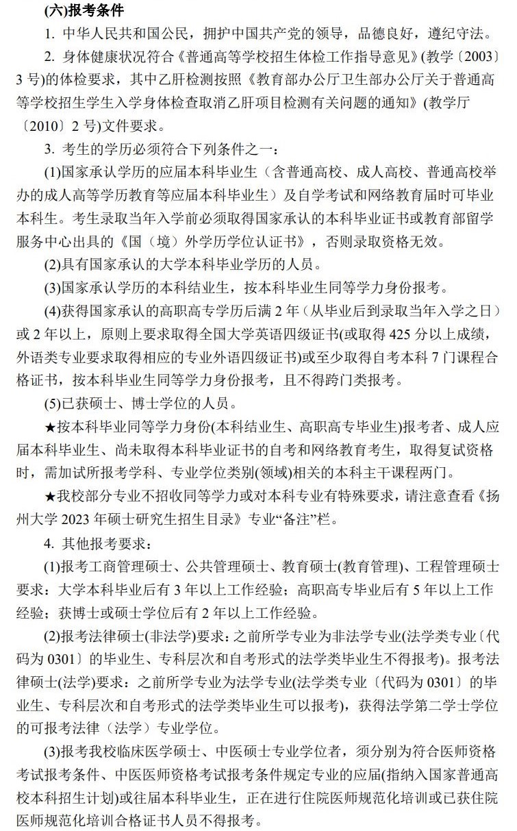 2023扬州大学研究生报考条件及有那些报名要求