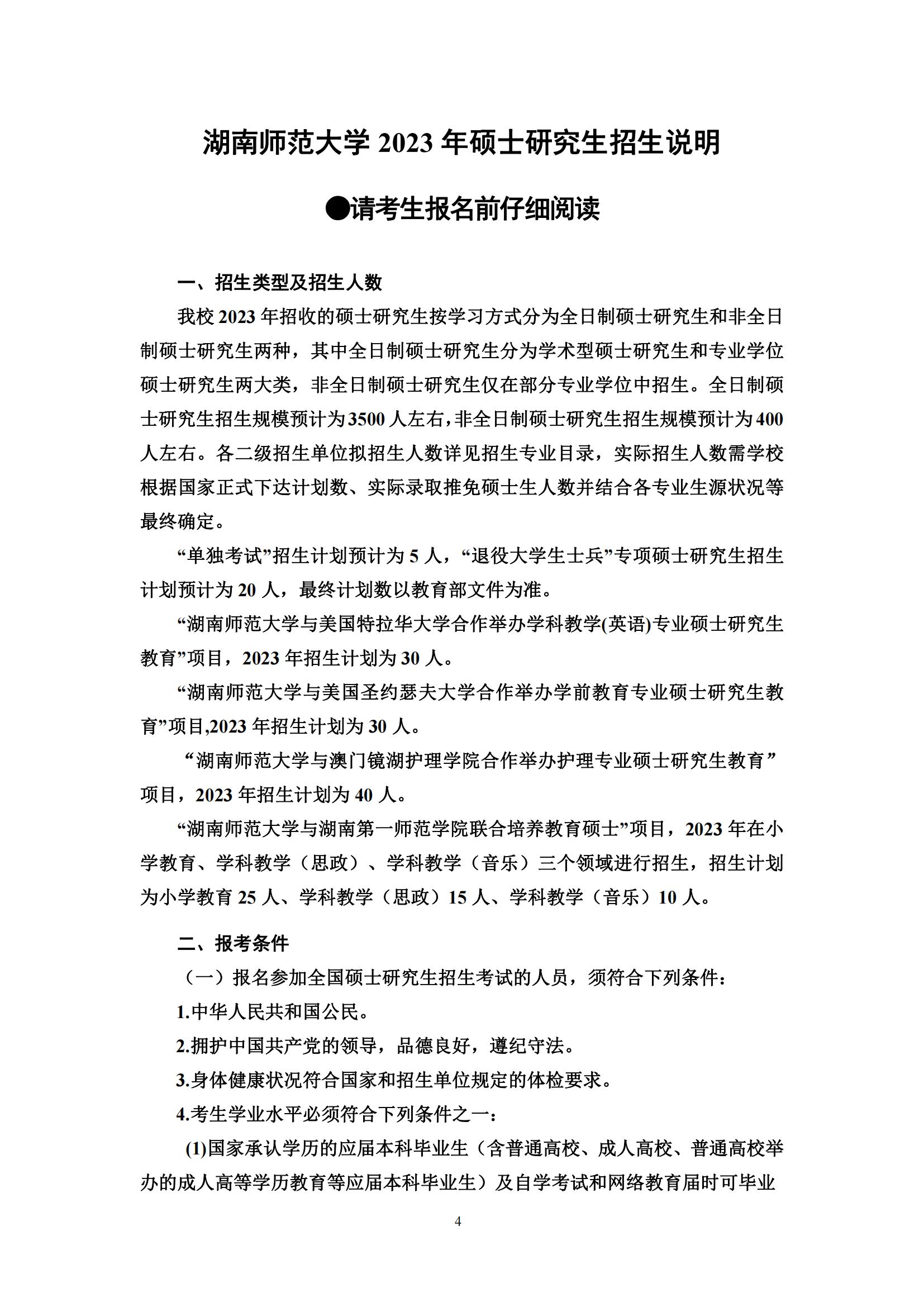 2023湖南师范大学研究生报考条件及有那些报名要求