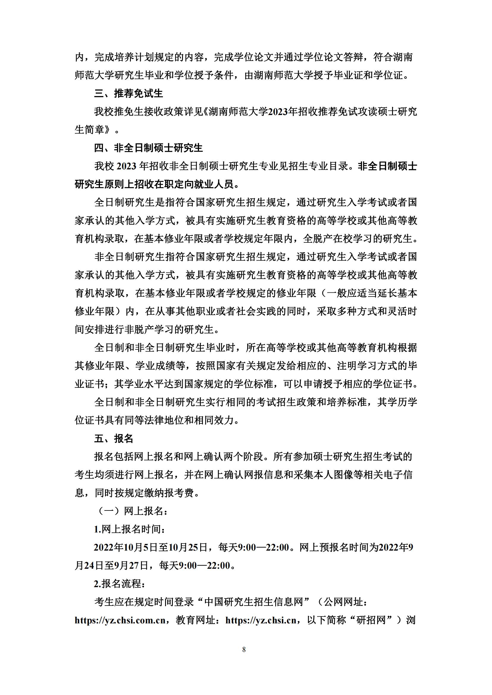 2023湖南师范大学研究生报考条件及有那些报名要求