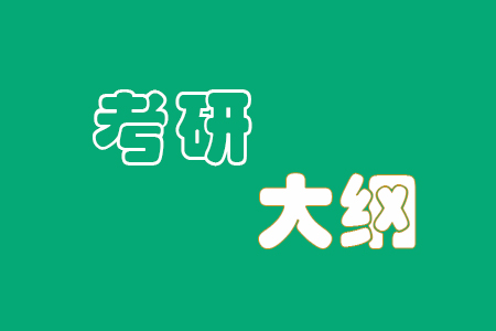 2023年中南财经政法大学考研大纲