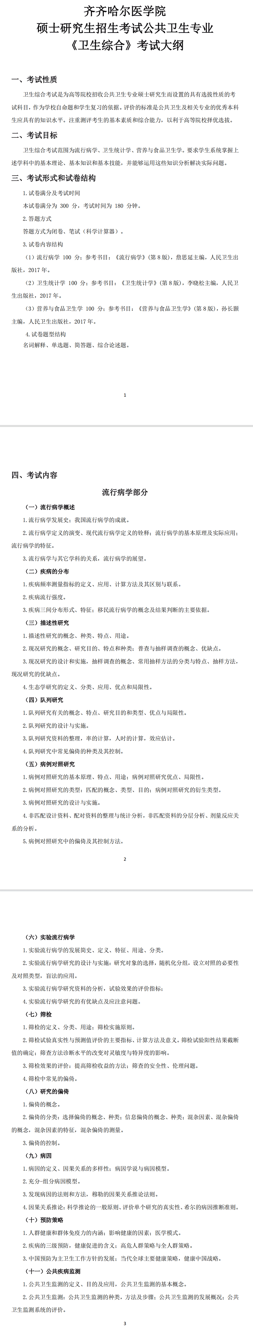 2023年齐齐哈尔医学院考研大纲