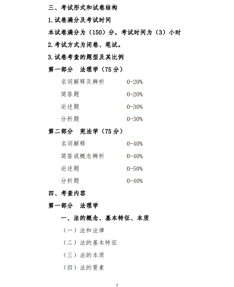 2023年中南民族大学考研大纲