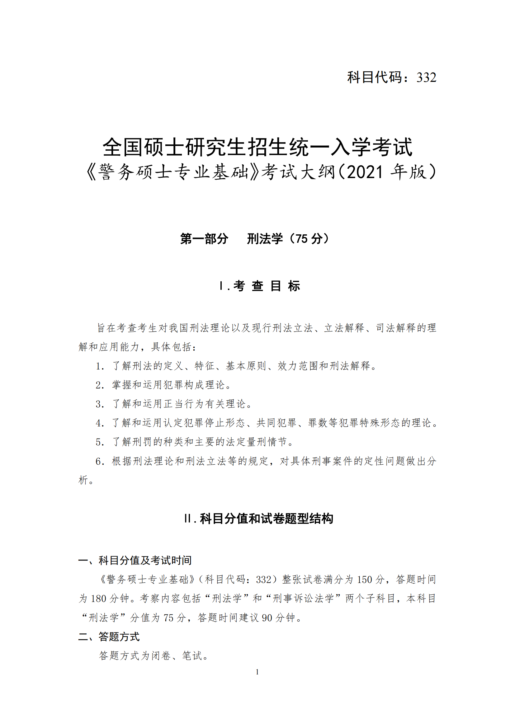 2023浙江警察学院考研大纲