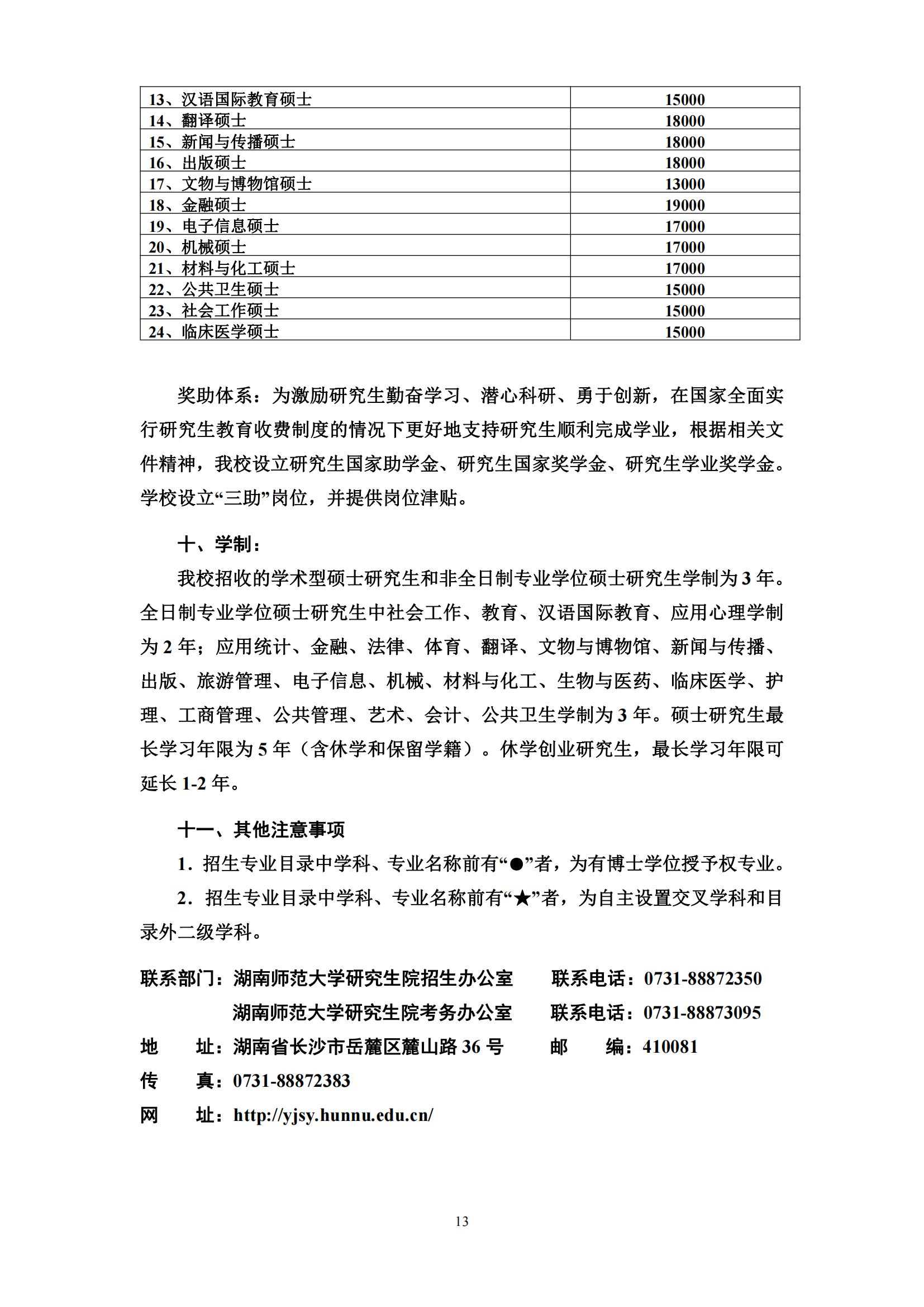 2023湖南师范大学研究生学费多少钱一年-各专业收费标准