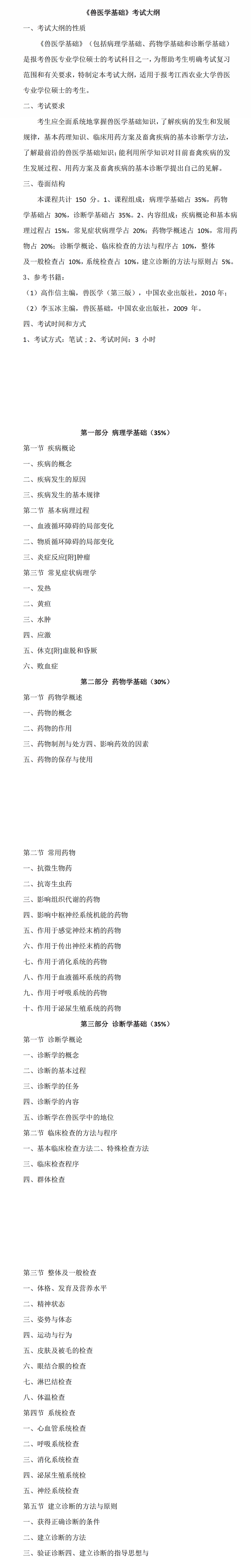 2023年江西农业大学考研大纲