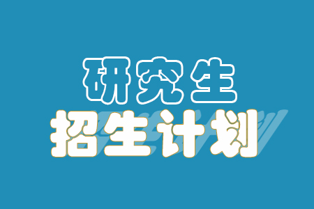 2023山西中医药大学研究生计划招生人数各专业招多少人