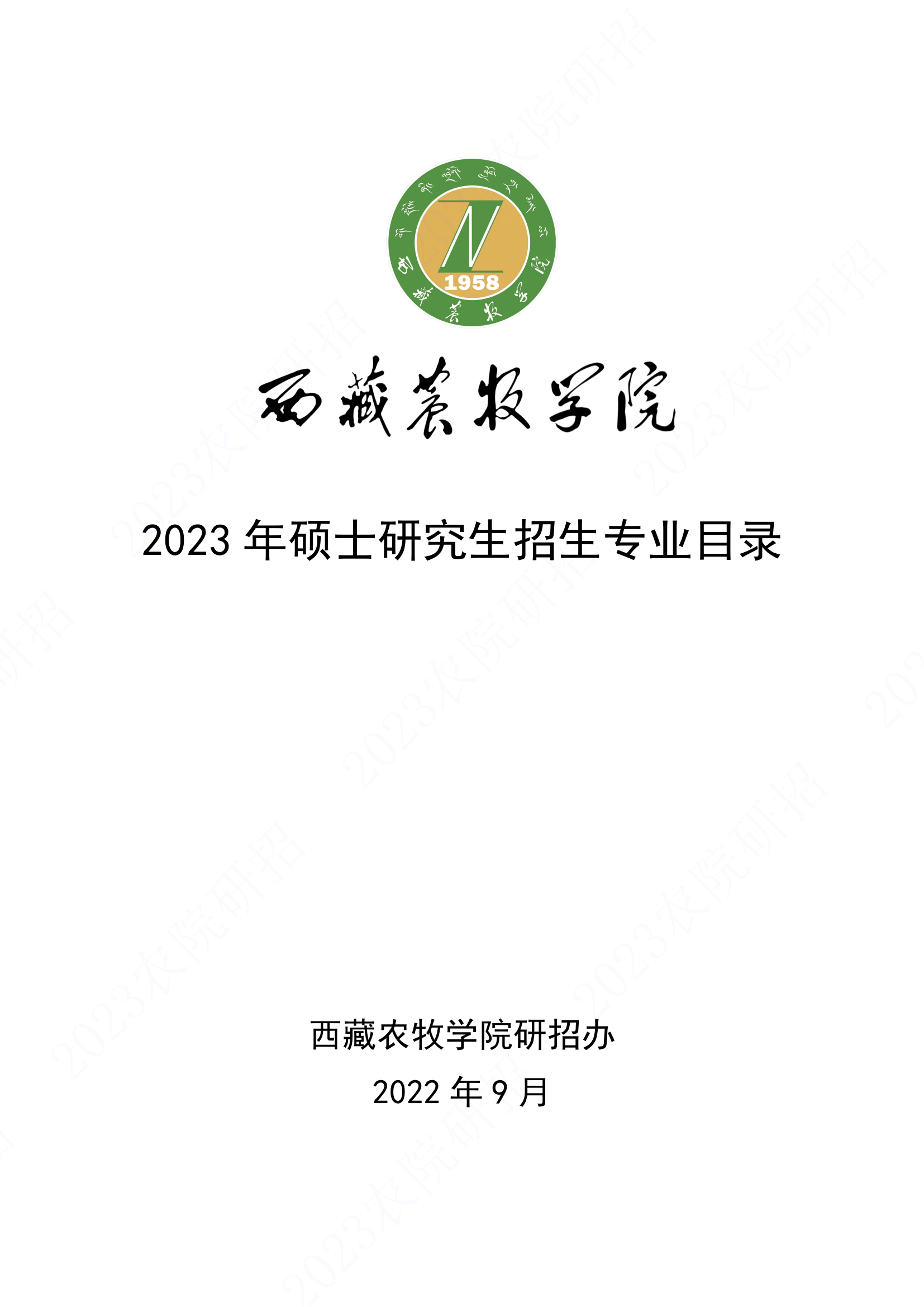 2023西藏农牧学院研究生计划招生人数各专业招多少人