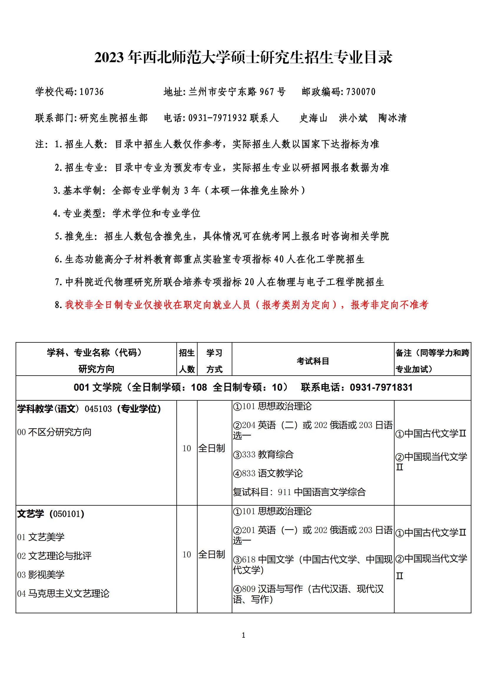 2023西北师范大学研究生计划招生人数各专业招多少人