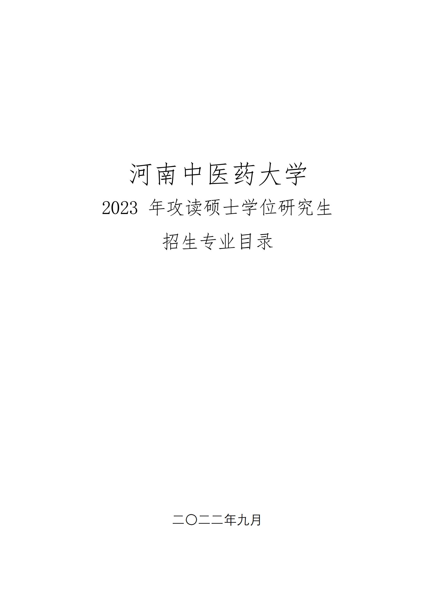 2023河南中医药大学研究生计划招生人数各专业招多少人