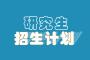 2023齐齐哈尔大学研究生计划招生人数各专业招多少人