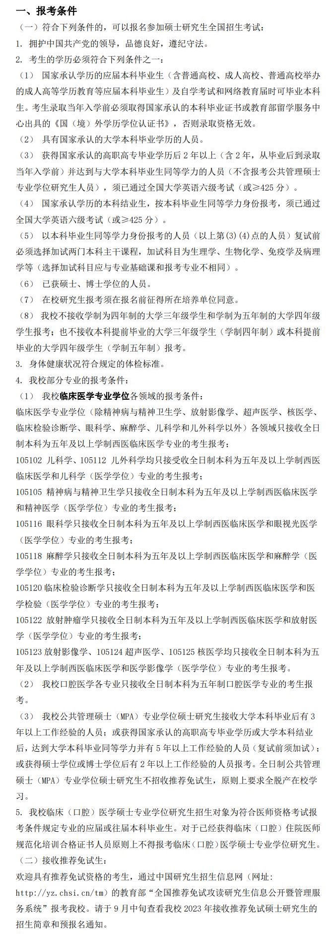 2023南京医科大学研究生报考条件及有那些报名要求