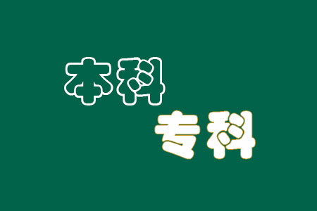 浙江旅游职业学院是本科还是专科？本科是几本？