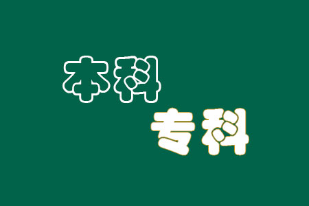 武汉船舶职业技术学院是本科还是专科，本科又是几本？