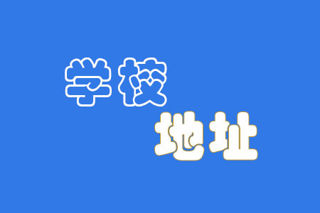 云南国土资源职业学院地址在哪里？