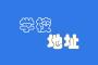 凯里学院地址在哪里？