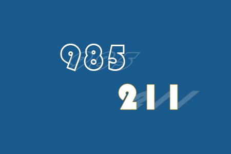广东外语外贸大学是985大学还是211大学？