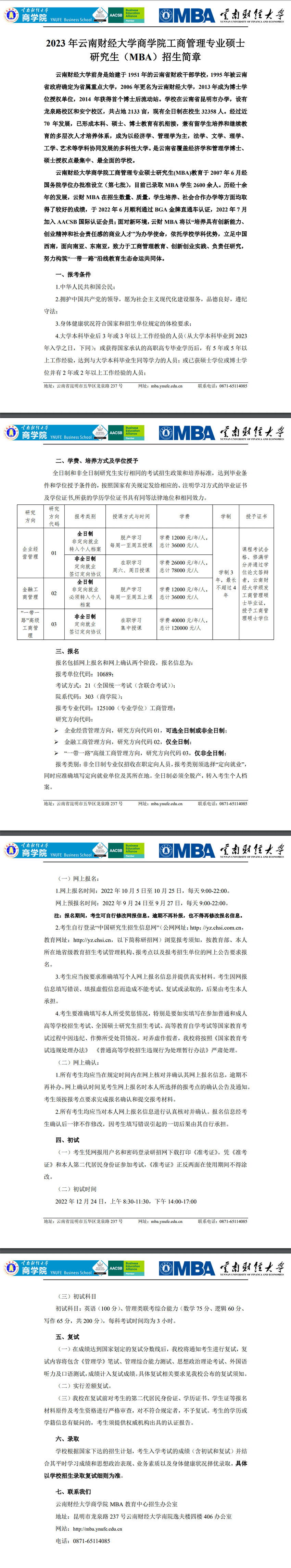 2023年云南财经大学MBA招生简章