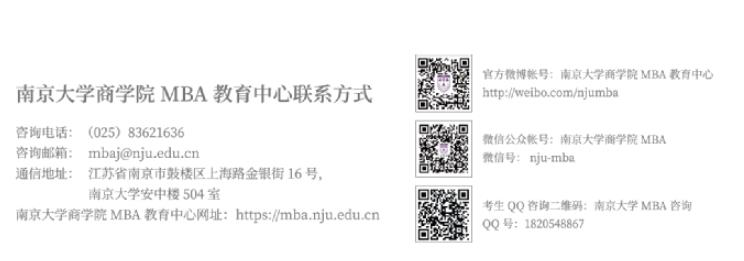 2023年南京大学MBA招生简章