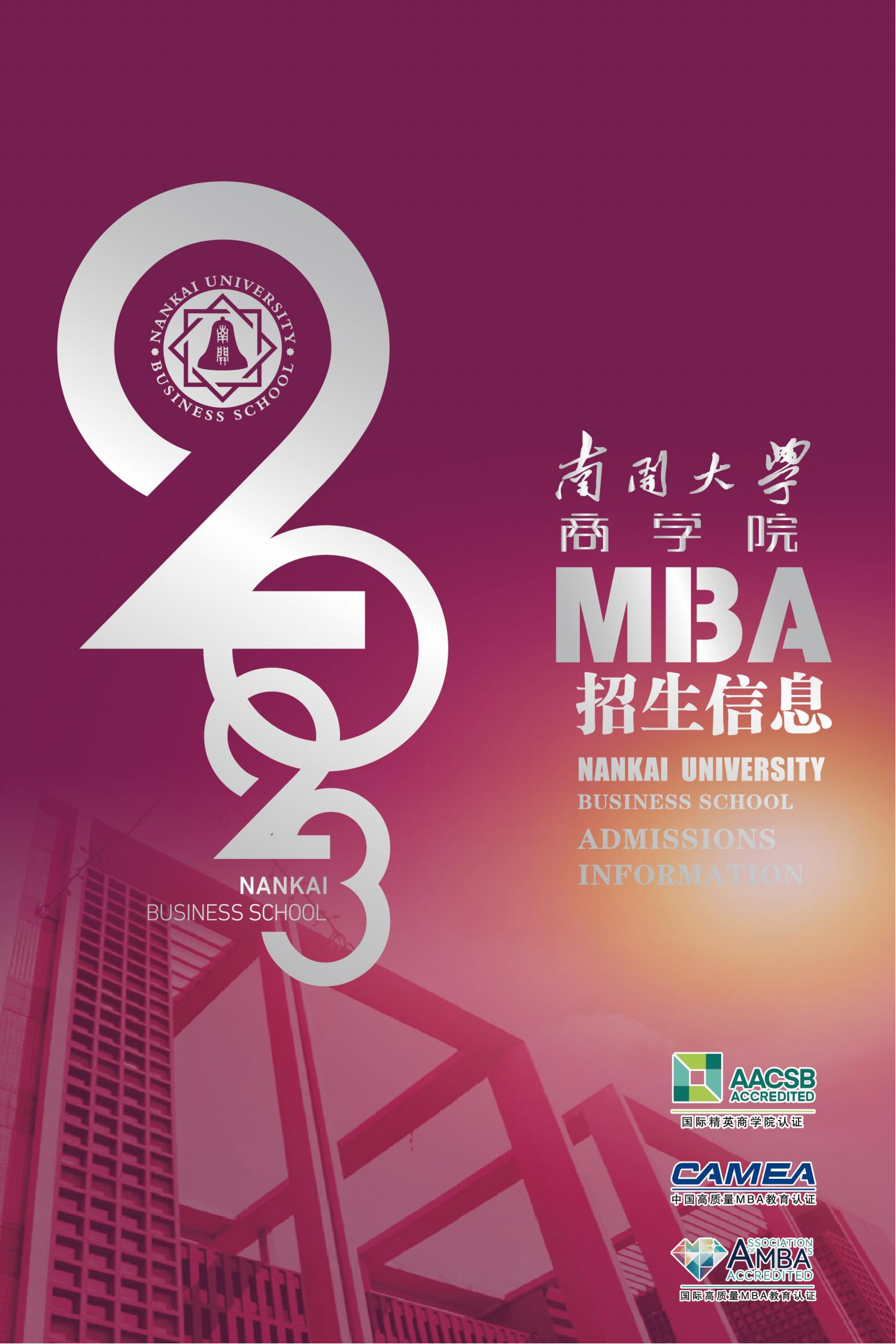 2023年南开大学MBA招生简章