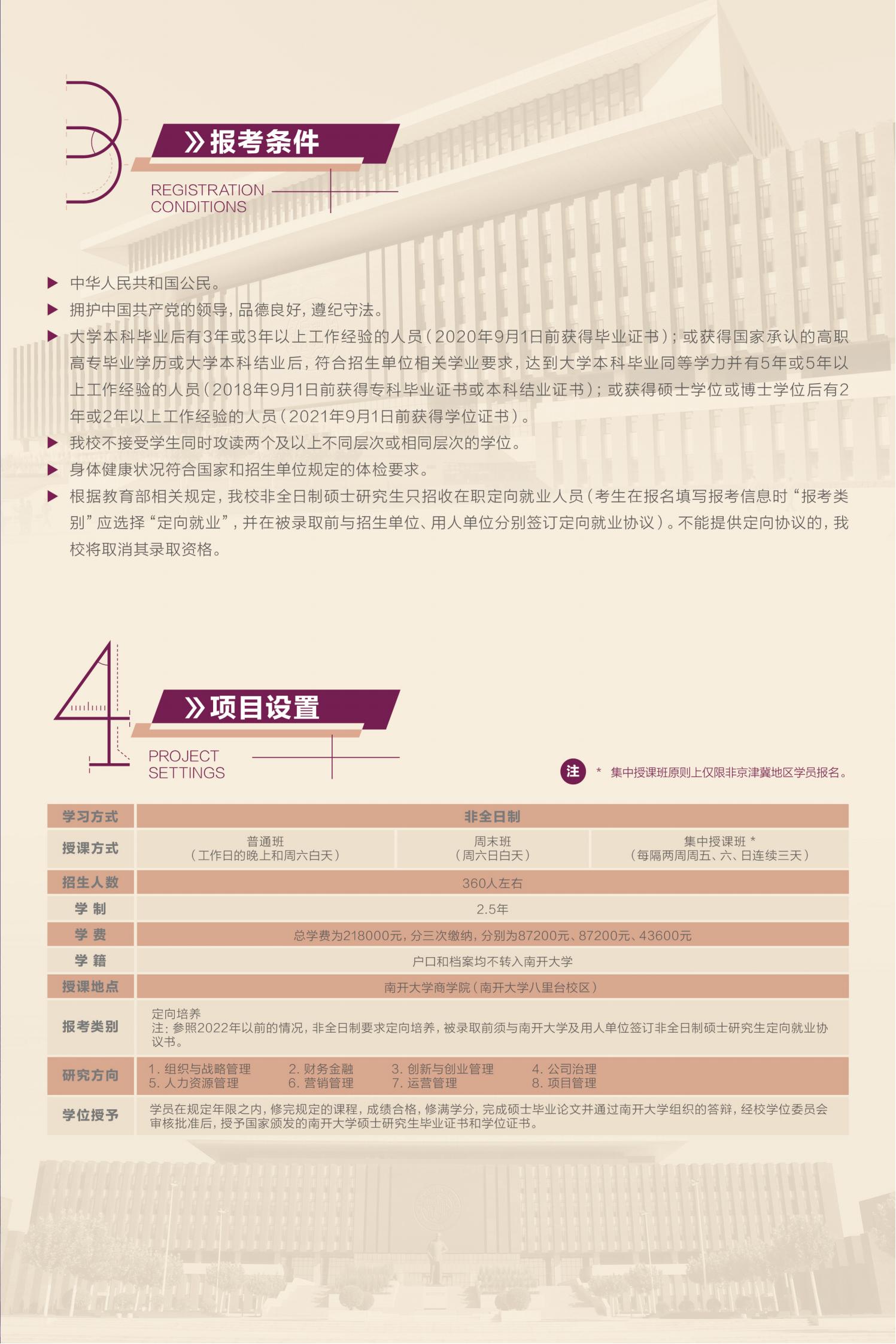 2023年南开大学MBA招生简章