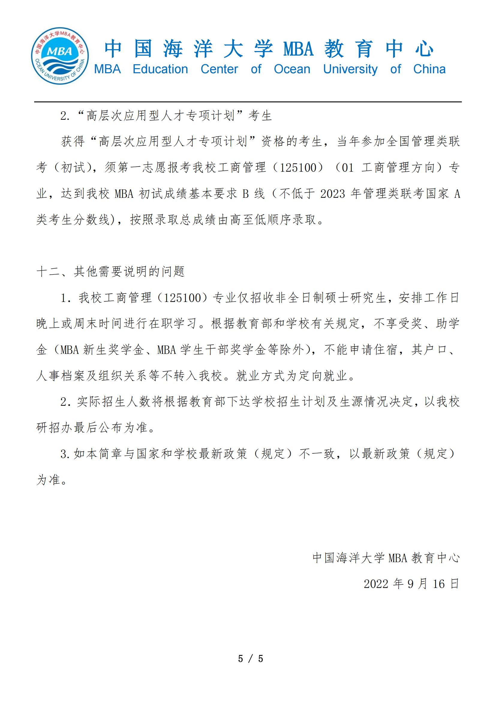 2023年中国海洋大学MBA招生简章