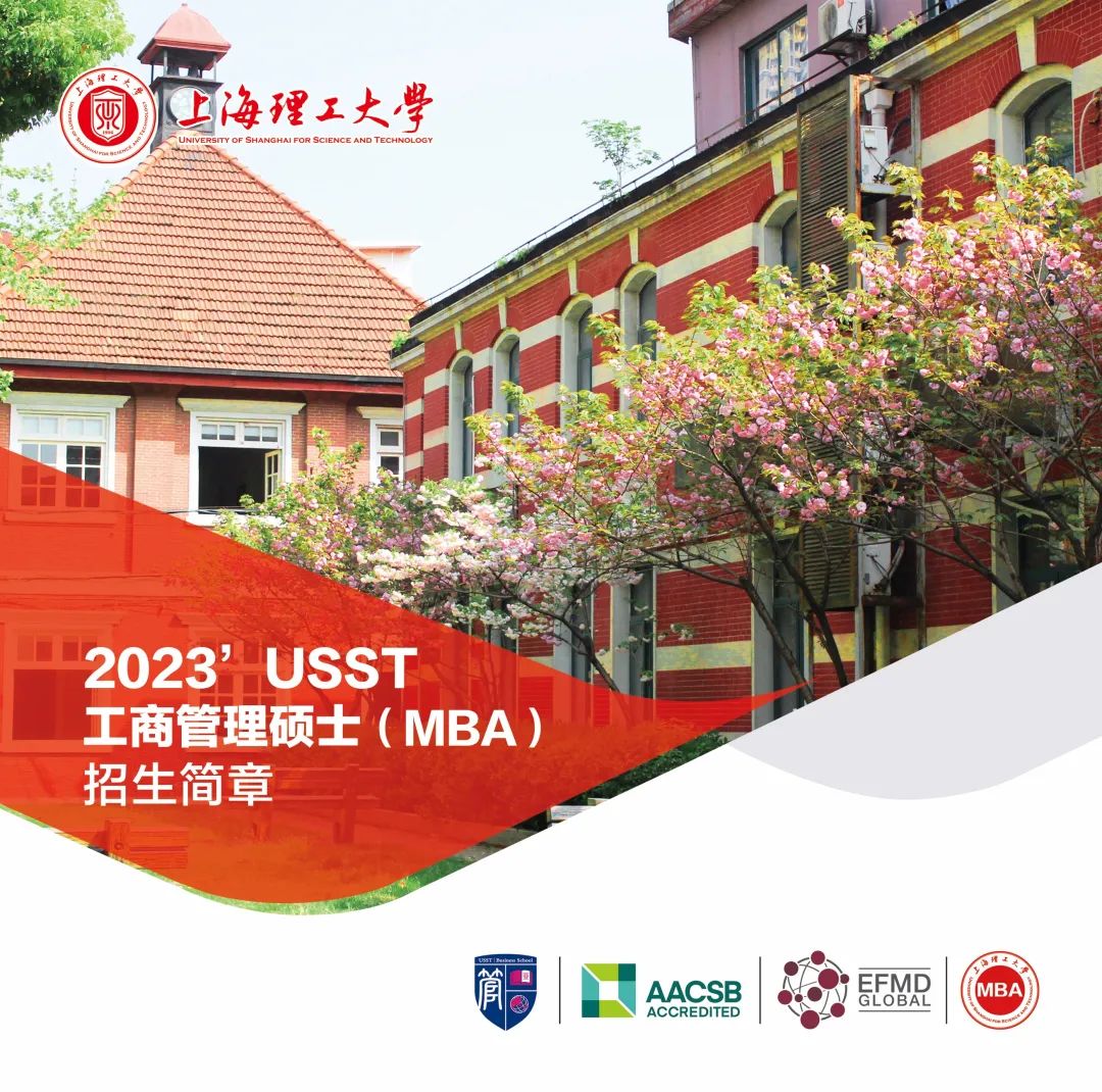 2023年上海理工大学MBA招生简章
