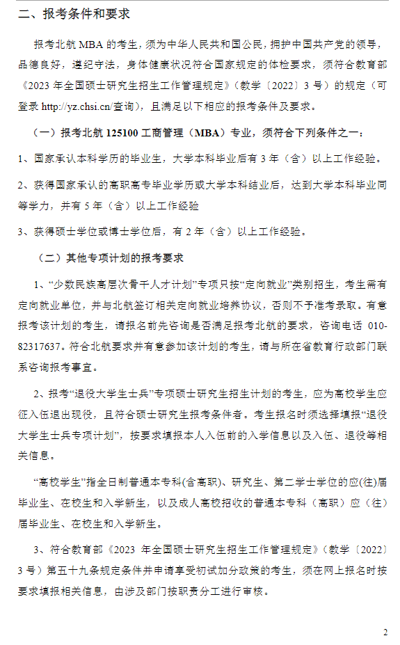 2023年北京航空航天大学MBA招生简章