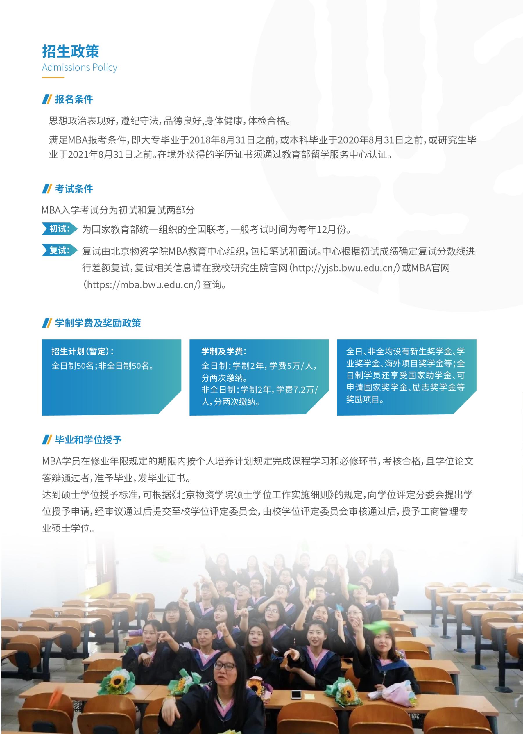 2023年北京物资学院MBA招生简章