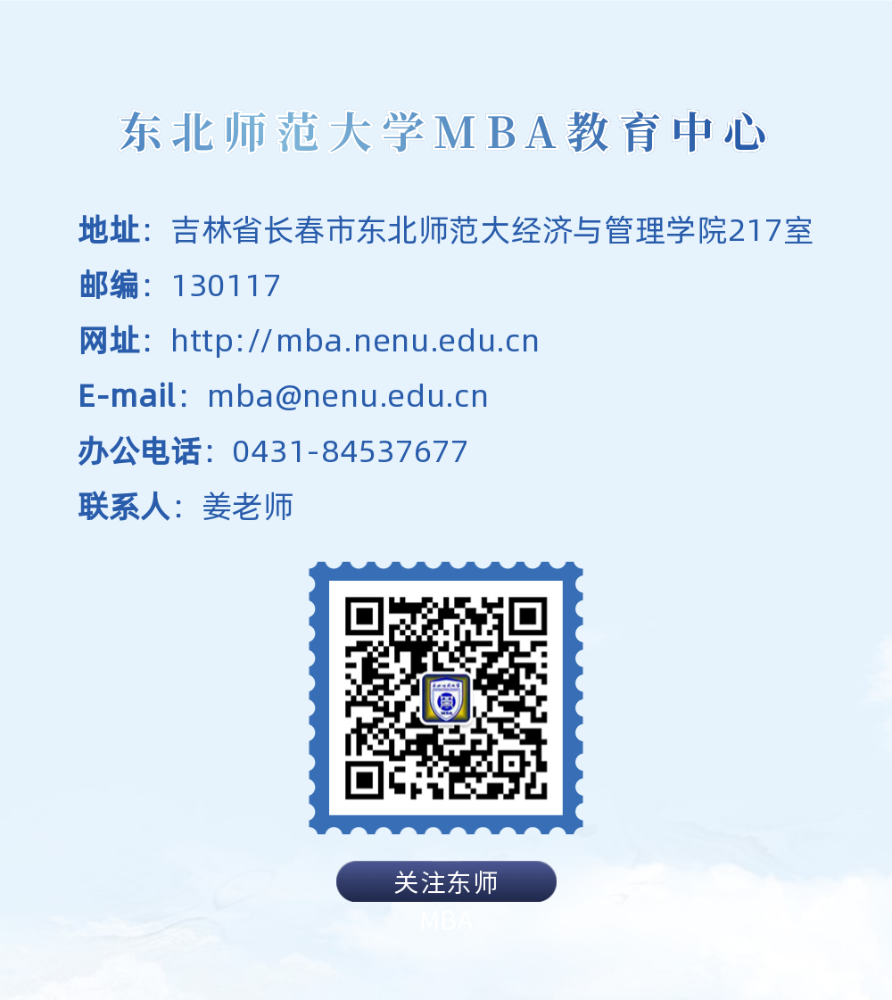 2023年东北师范大学MBA招生简章