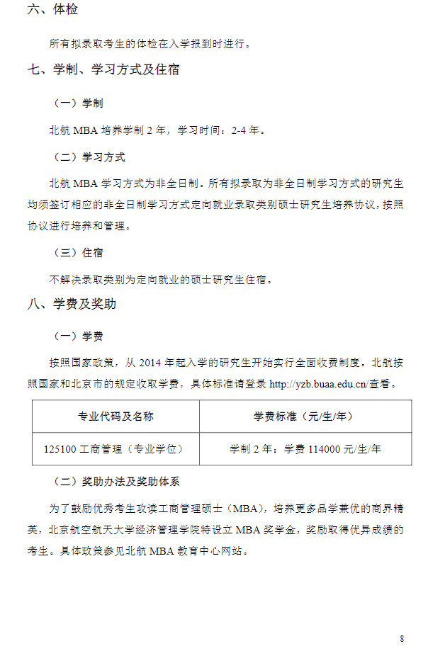 2023年北京航空航天大学MBA招生简章