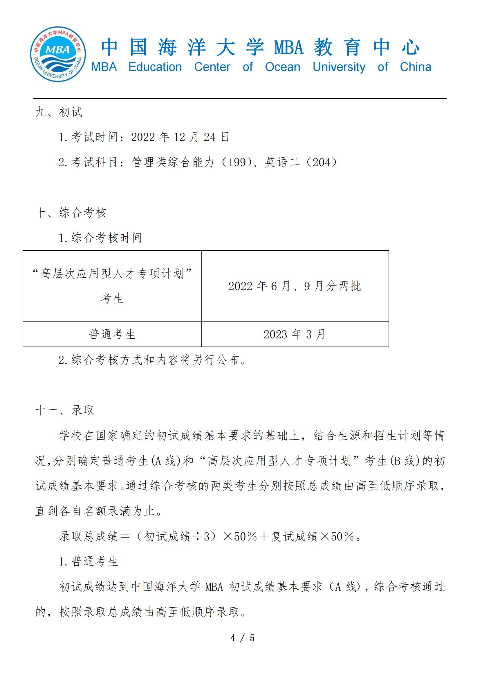 2023年中国海洋大学MBA招生简章