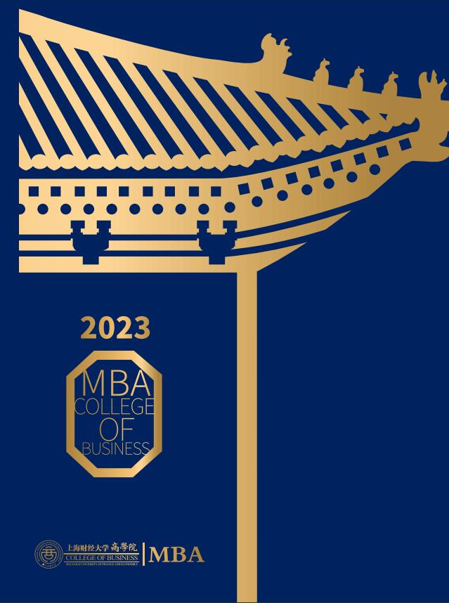 2023年上海财经大学MBA招生简章