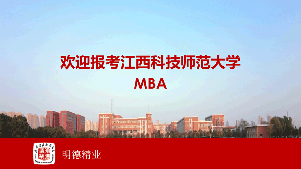 2023年江西科技师范大学MBA招生简章