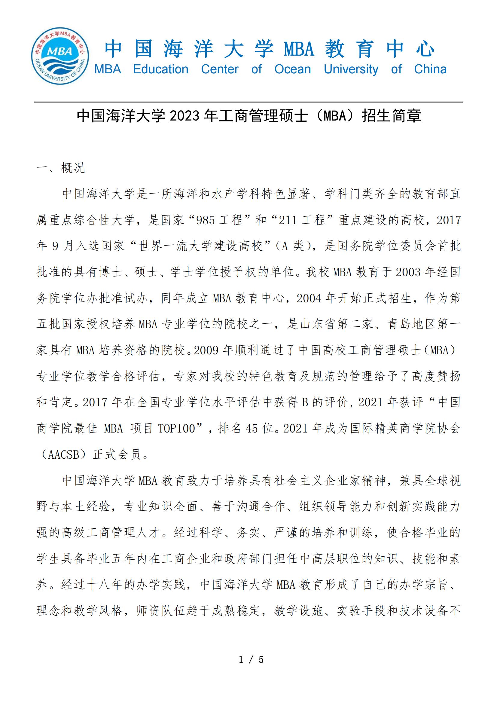 2023年中国海洋大学MBA招生简章