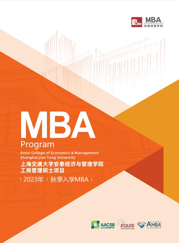 2023年上海交通大学MBA招生简章