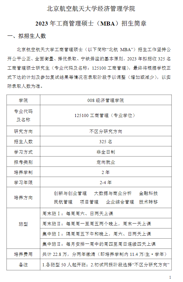 2023年北京航空航天大学MBA招生简章