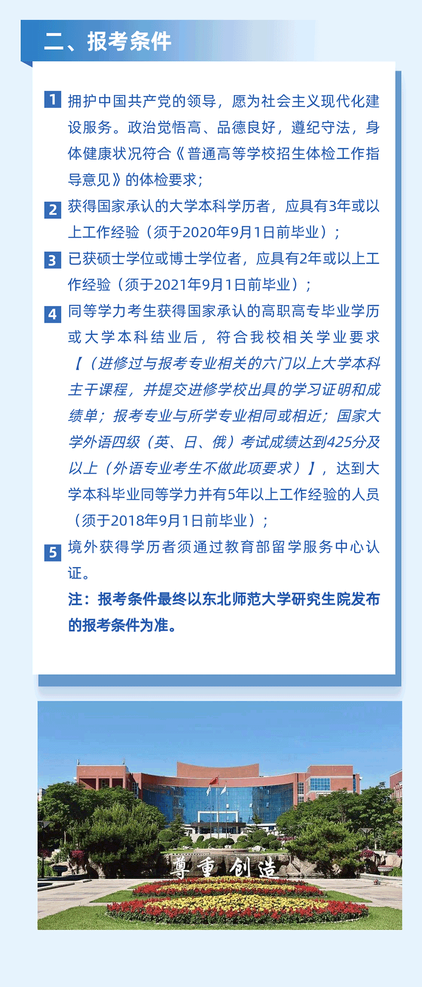 2023年东北师范大学MBA招生简章