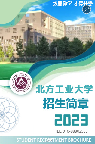2023年北方工业大学MBA招生简章