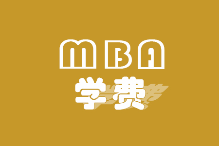 2023浙江师范大学MBA学费一年多少钱？