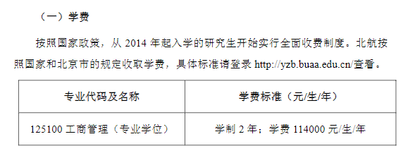 2023北京航空航天大学MBA学费一年多少钱？