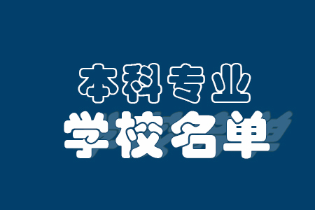 开设水生动物医学专业的大学有哪些