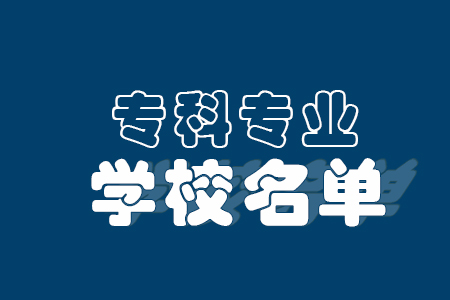 开设水生动物医学专业的学校有哪些